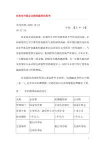 对我市开展企业债券融资的思考-苏州市