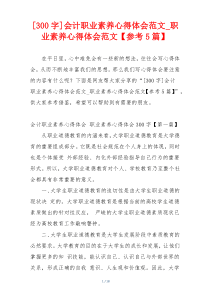 [300字]会计职业素养心得体会范文_职业素养心得体会范文【参考5篇】