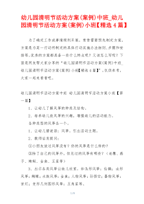 幼儿园清明节活动方案(案例)中班_幼儿园清明节活动方案(案例)小班【精选4篇】