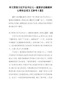 学习贯彻习近平总书记七一重要讲话稿精神心得体会范文【参考5篇】