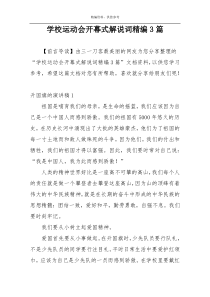 学校运动会开幕式解说词精编3篇