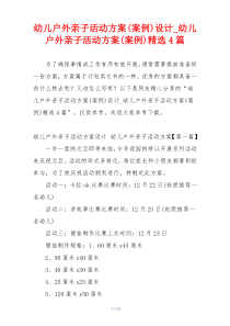 幼儿户外亲子活动方案(案例)设计_幼儿户外亲子活动方案(案例)精选4篇