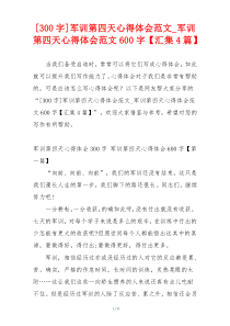 [300字]军训第四天心得体会范文_军训第四天心得体会范文600字【汇集4篇】