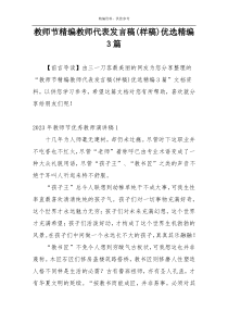 教师节精编教师代表发言稿(样稿)优选精编3篇