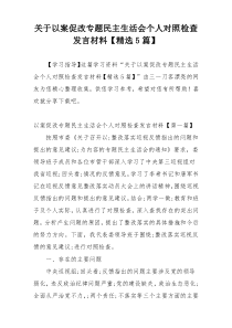 关于以案促改专题民主生活会个人对照检查发言材料【精选5篇】