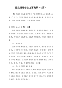 坚定理想信念方面集聚（4篇）