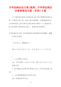 开学促销活动方案(案例)_开学季促销活动营销策划方案（实例）8篇