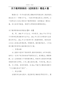 关于教师职称的（述职报告）精选8篇