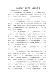 工信部李毅中：要解决中小企业融资难问题