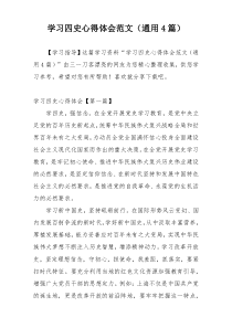 学习四史心得体会范文（通用4篇）