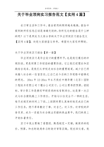 关于毕业顶岗实习报告范文【实用4篇】