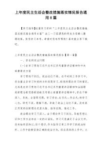 上年度民主生活会整改措施落实情况报告通用8篇