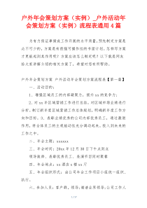 户外年会策划方案（实例）_户外活动年会策划方案（实例）流程表通用4篇