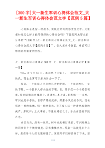 [300字]大一新生军训心得体会范文_大一新生军训心得体会范文字【范例5篇】