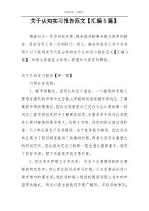 关于认知实习报告范文【汇编5篇】