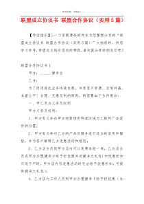 联盟成立协议书 联盟合作协议（实用5篇）