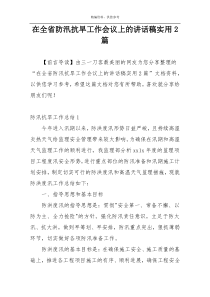 在全省防汛抗旱工作会议上的讲话稿实用2篇