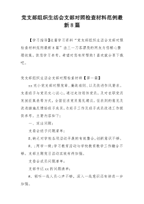 党支部组织生活会支部对照检查材料范例最新8篇