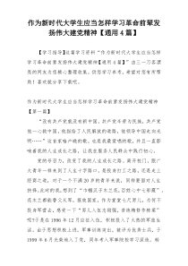 作为新时代大学生应当怎样学习革命前辈发扬伟大建党精神【通用4篇】