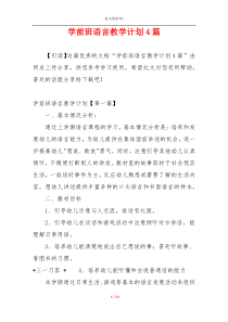 学前班语言教学计划4篇