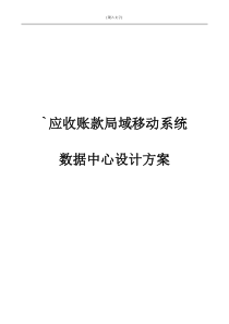 应收账款局域移动系统数据中心设计方案