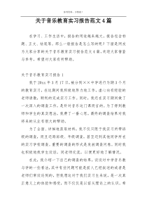 关于音乐教育实习报告范文4篇