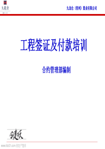 工程签证及付款程序（PPT46页)