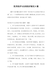 党员批评与自我批评意见8篇