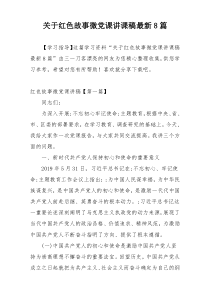 关于红色故事微党课讲课稿最新8篇