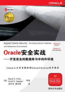 Oracle安全实战__开发安全的数据库与中间件环境_IT16