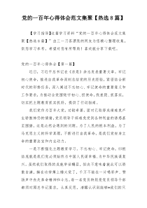 党的一百年心得体会范文集聚【热选8篇】