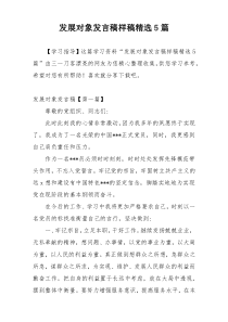 发展对象发言稿样稿精选5篇