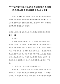 关于发挥党支部战斗堡垒作用和党员先锋模范作用专题党课讲课稿【参考8篇】