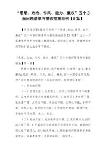 “思想、政治、作风、能力、廉政”五个方面问题清单与整改措施范例【5篇】