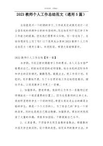 2023教师个人工作总结范文（通用5篇）