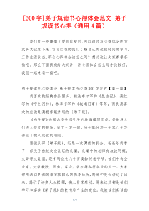 [300字]弟子规读书心得体会范文_弟子规读书心得（通用4篇）