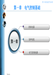 PLC教程1-电气控制基础