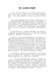 微小企业融资五招破题doc11(1)