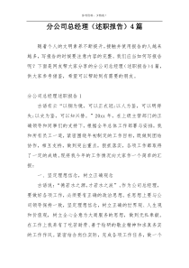 分公司总经理（述职报告）4篇