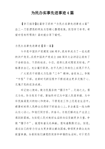 为民办实事先进事迹4篇