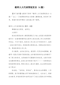 教师人大代表简短发言（4篇）