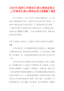 [300字]政府工作报告汇报心得体会范文_工作报告汇报心得体会范文【最新5篇】