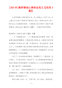 [300字]教师事迹心得体会范文【实用5篇】