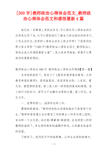 [300字]教师政治心得体会范文_教师政治心得体会范文和感悟最新4篇