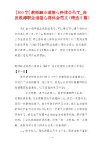 [300字]教师职业道德心得体会范文_违反教师职业道德心得体会范文（精选5篇）