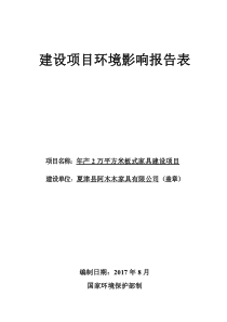 年产2万平方米板式家具建设项目