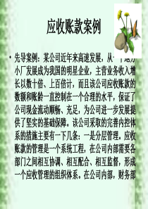 应收账款案例1