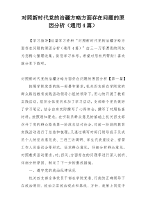 对照新时代党的治疆方略方面存在问题的原因分析（通用4篇）