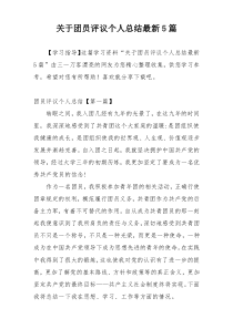 关于团员评议个人总结最新5篇