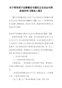 关于领导班子巡察整改专题民主生活会对照检查材料【精选4篇】